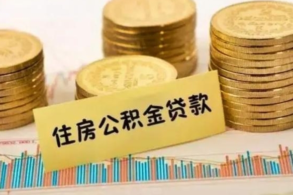 威海商业性住房可以提取公积金吗（购买商业用房可否申请公积金提现）