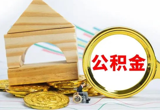 威海房屋住房公积金怎么取（咋样取住房公积金）